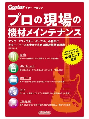 cover image of ギター・マガジン プロの現場の機材メインテナンス